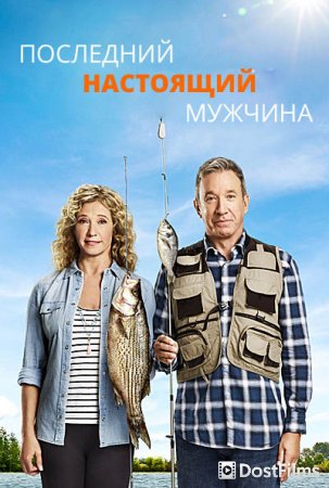 Последний настоящий мужчина