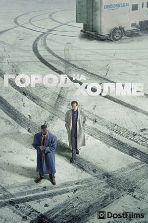 Город на холме