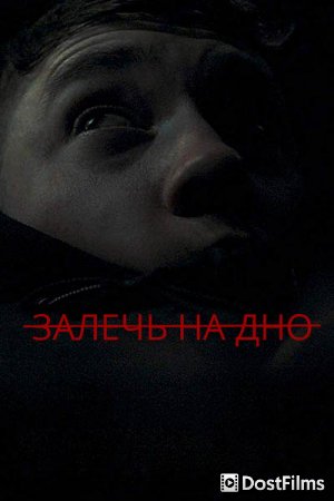 Залечь на дно