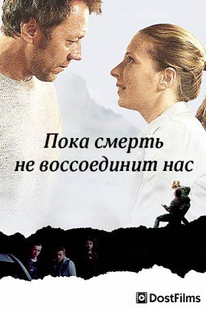 Пока смерть не воссоединит нас
