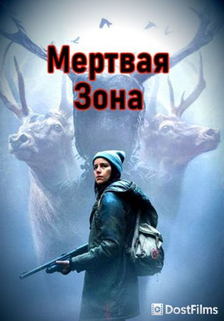 Белая Зона / Мёртвая зона