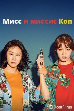 Мисс и миссис Коп