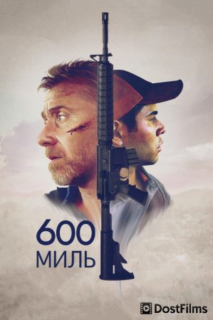 600 миль
