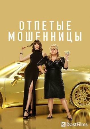 Отпетые мошенницы