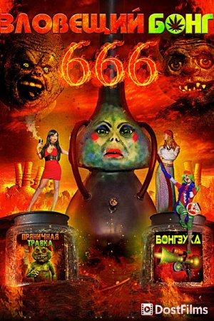 Зловещий Бонг 666