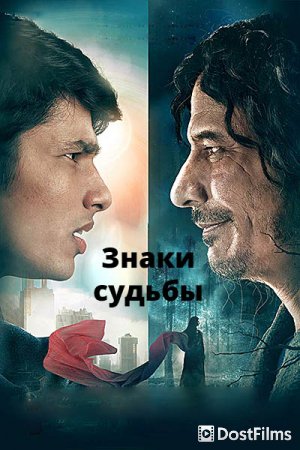 Знаки судьбы