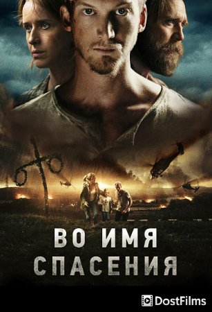 Время расцвета / Во имя спасения