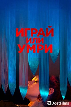 Играй или умри