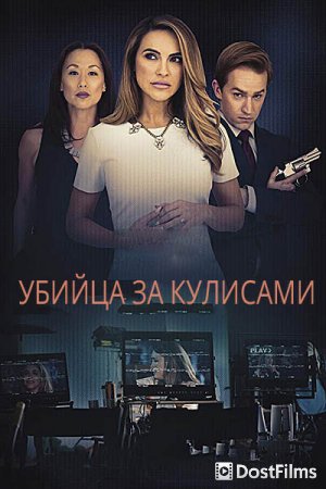 Убийца за кулисами