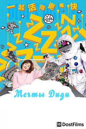 Мечты Диди