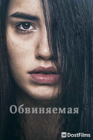 Обвиняемая