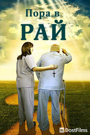 Время для рая