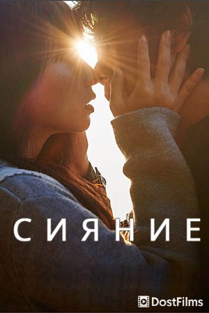 Сияние