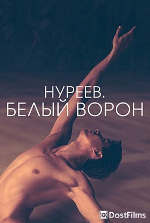 Нуреев. Белый ворон