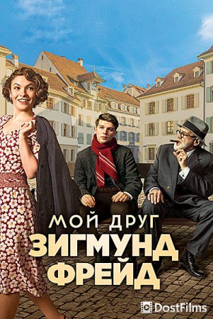 Мой друг Зигмунд Фрейд