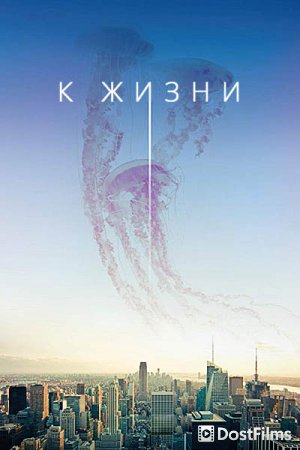 К жизни