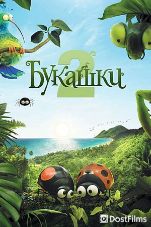 Букашки 2