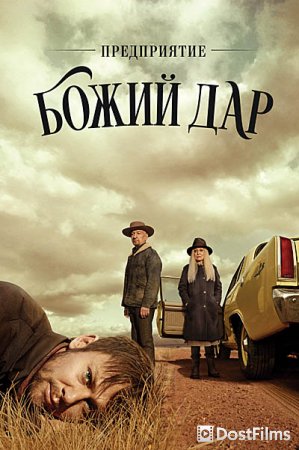 ООО «Вечная благодать» / Предприятие «Божий дар»