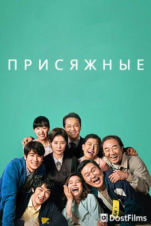 Присяжные