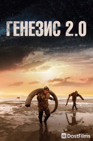 Генезис 2.0