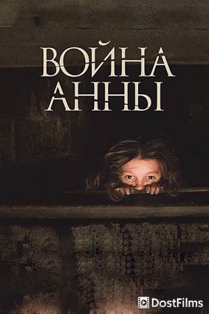 Война Анны