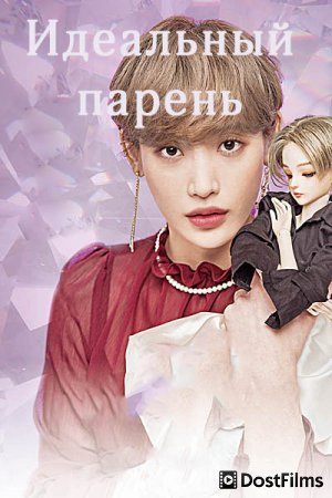 Идеальный парень / Король романтических комедий