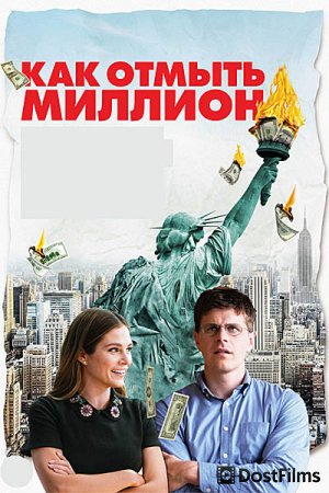 Как отмыть миллион