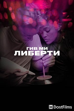 Гив ми либерти