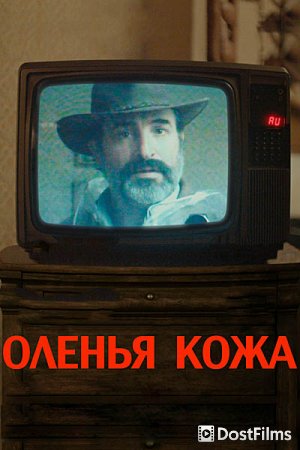 Оленья кожа