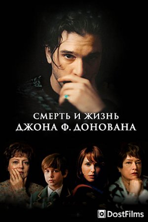 Смерть и жизнь Джона Ф. Донована