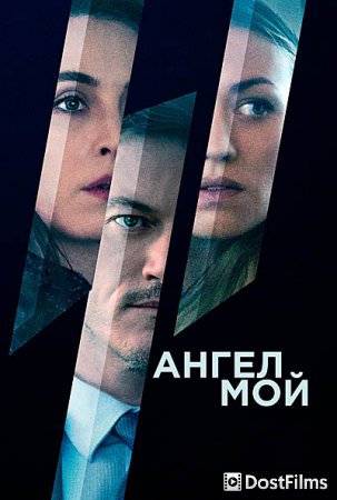 Ангел мой