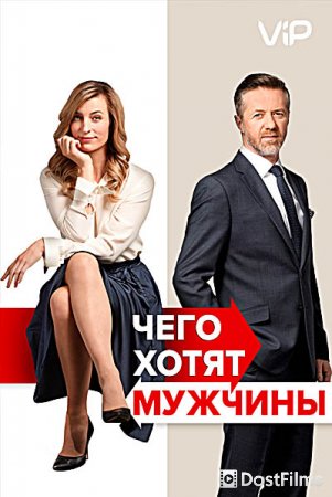 Чего хотят мужчины