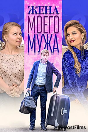 Жена моего мужа