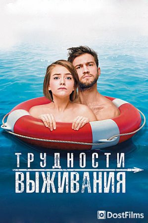 Трудности выживания