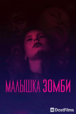 Малышка зомби