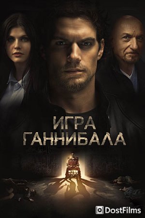 Игра Ганнибала