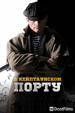 В Кейптаунском порту