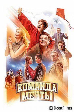 Команда мечты