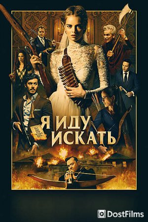 Я иду искать