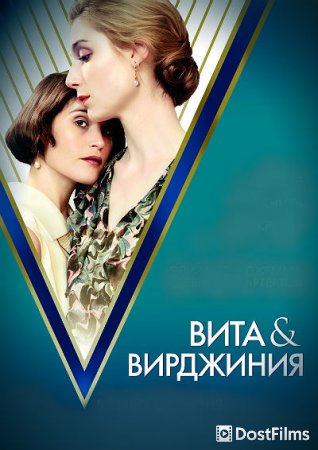 Вита и Вирджиния