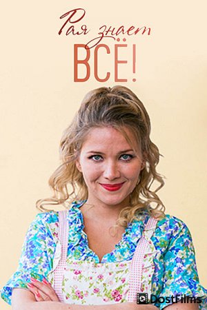 Рая знает всё!