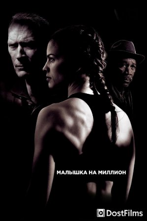 Малышка на миллион