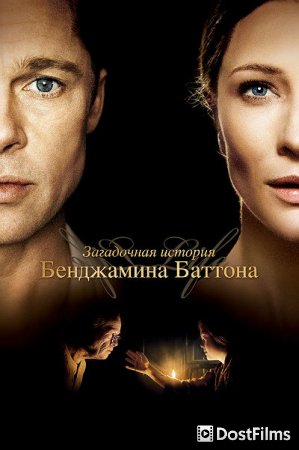 Загадочная история Бенджамина Баттона