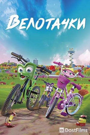Велотачки