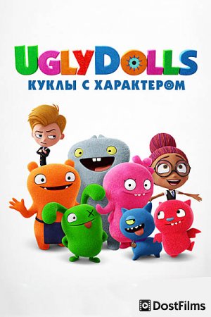 UglyDolls. Куклы с характером