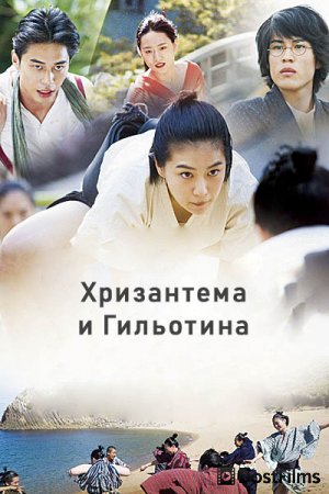 Хризантема и Гильотина