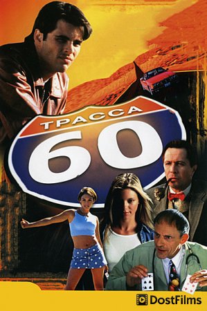Трасса 60