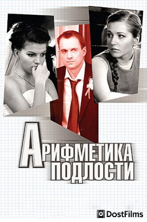 Арифметика подлости
