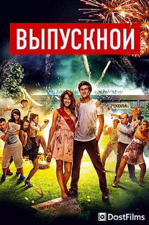 Выпускной