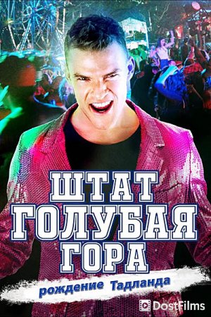 Штат Блу Маунтин: Восстание Тадлэнда